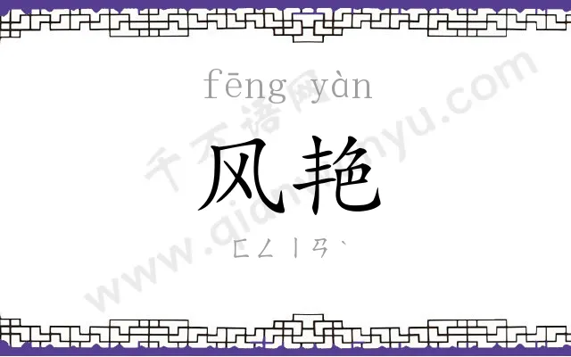 风艳