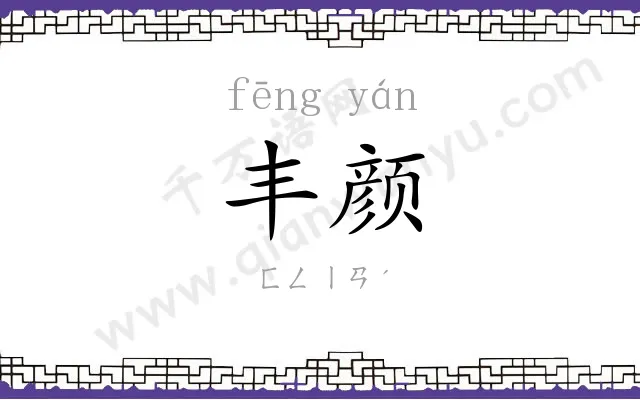 丰颜