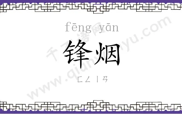 锋烟