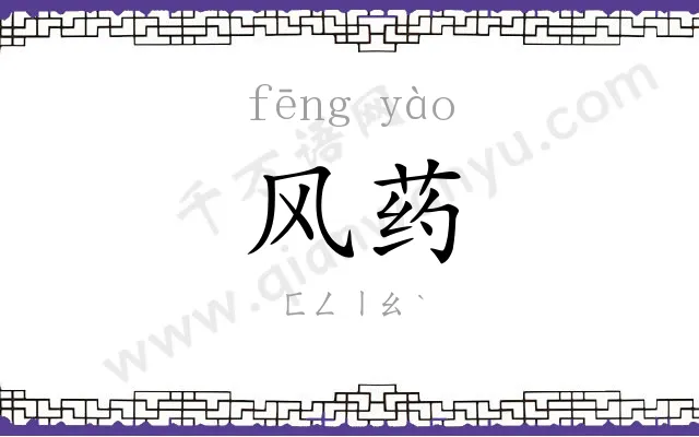 风药