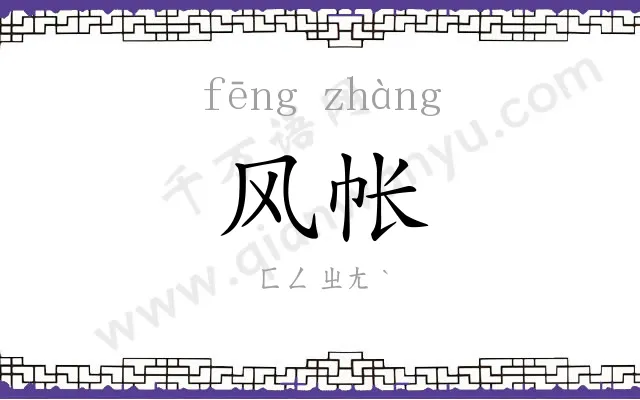 风帐