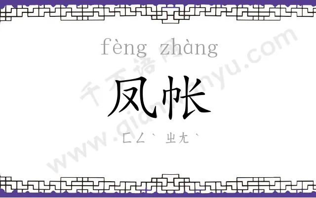 凤帐