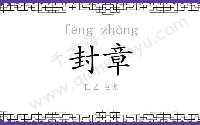 封章