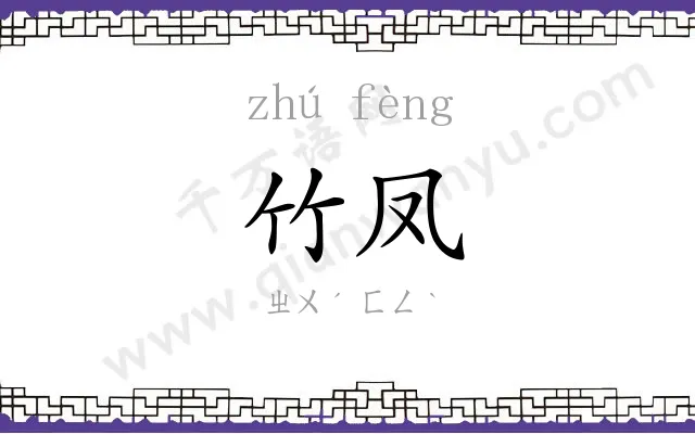 竹凤