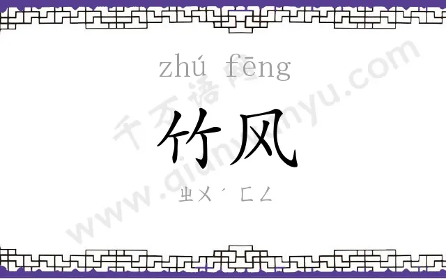 竹风