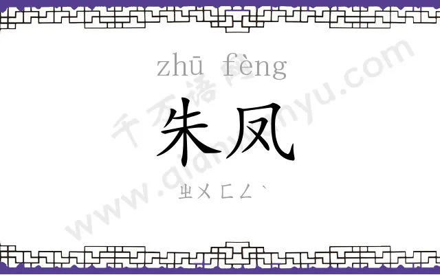 朱凤