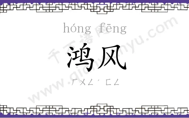 鸿风