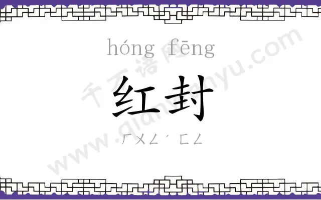 红封