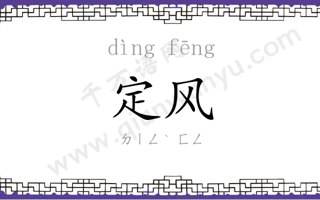 定风