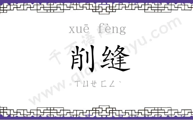 削缝