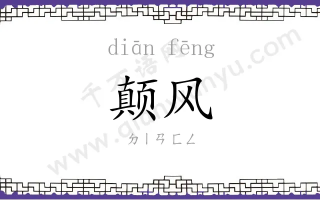 颠风