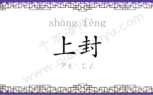 上封