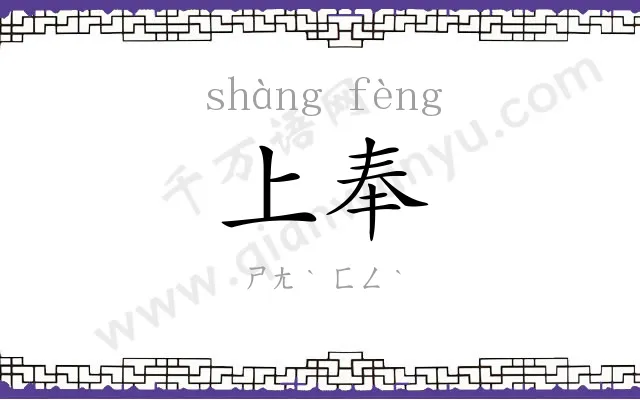上奉
