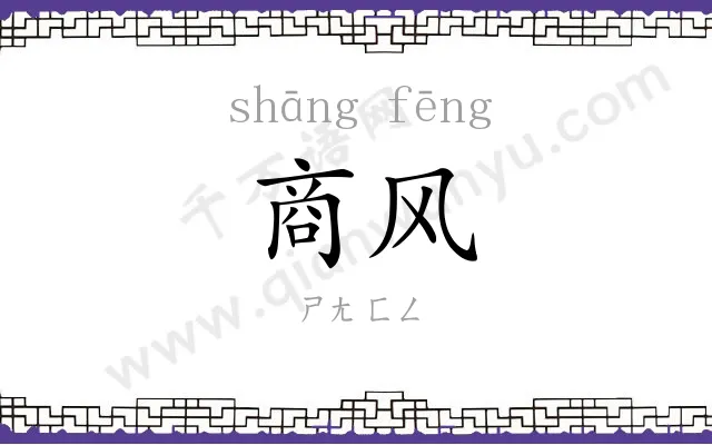 商风