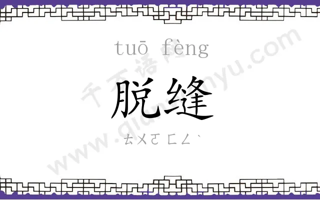 脱缝