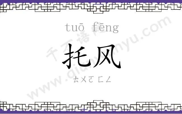 托风