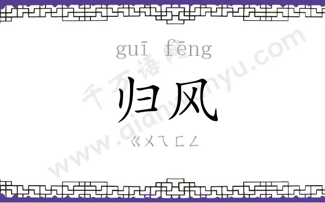 归风