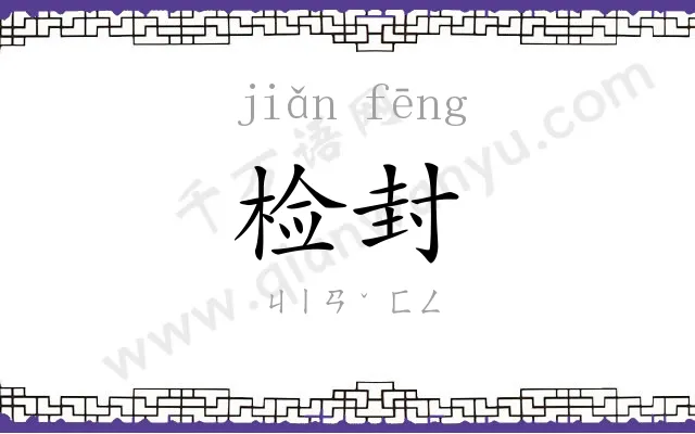 检封
