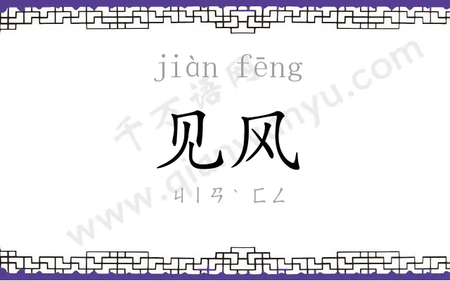 见风