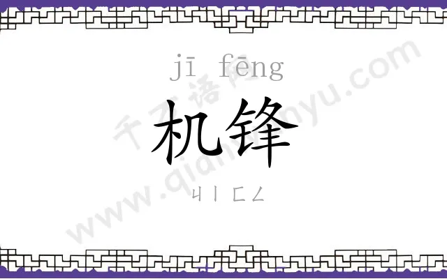 机锋