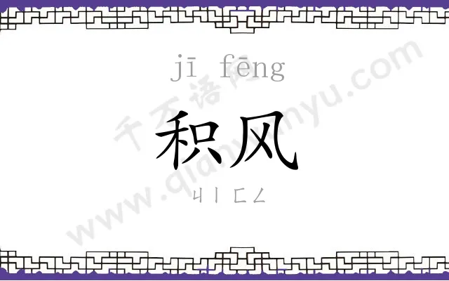 积风
