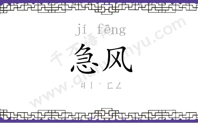 急风