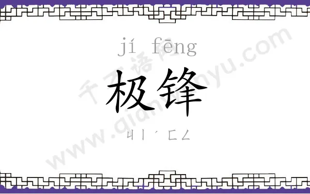 极锋