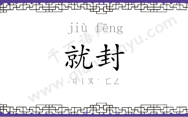 就封