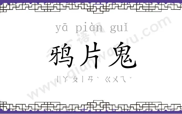 鸦片鬼