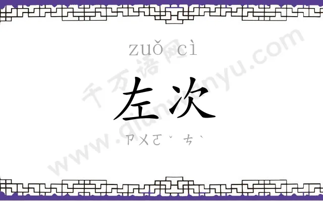 左次