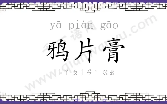 鸦片膏