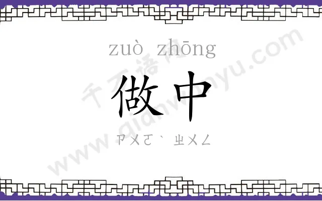 做中