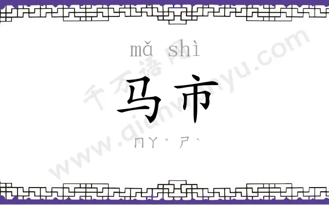 马市