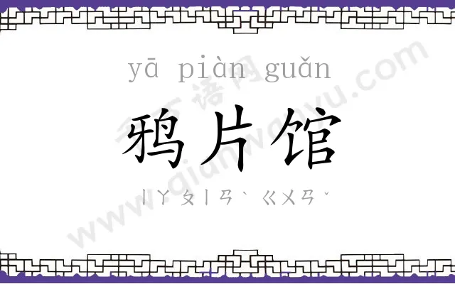鸦片馆