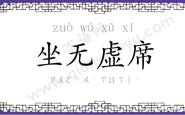 坐无虚席