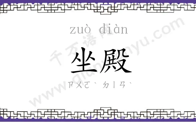 坐殿