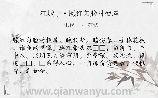 《江城子·腻红匀脸衬檀唇》作者是宋代的苏轼.本诗词属于宫廷;生活;女子类诗词.诗词全文约共86字.
