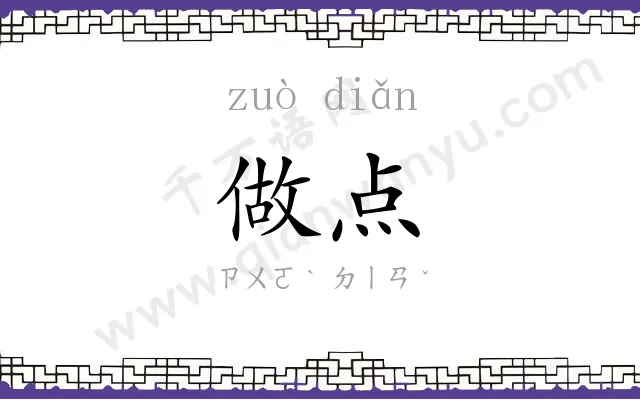 做点