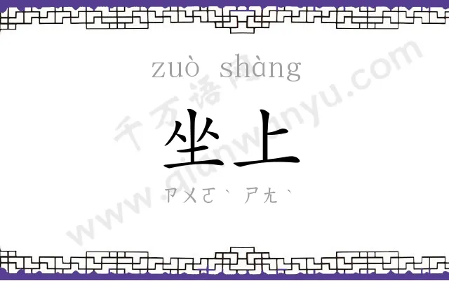 坐上