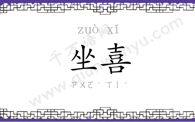 坐喜