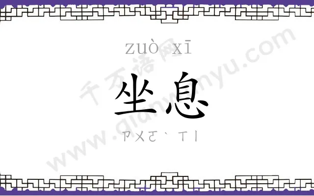 坐息