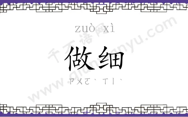 做细