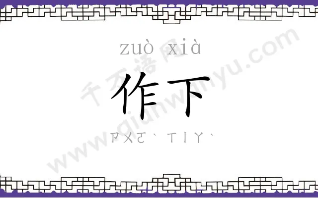 作下
