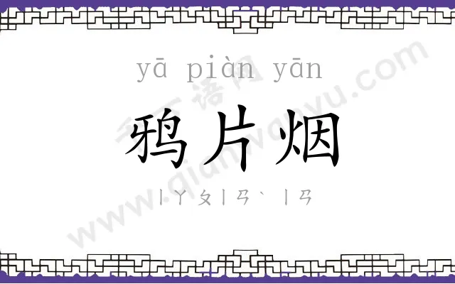 鸦片烟