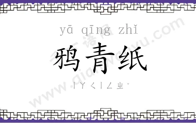 鸦青纸