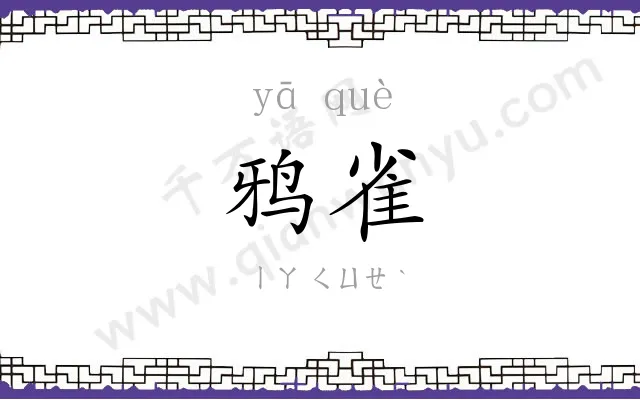 鸦雀