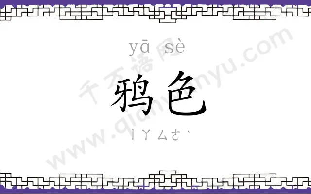 鸦色