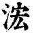 浤(清·印刷字体·康熙字典)