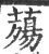 薚(宋·印刷字体·广韵)
