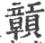 贑(宋·印刷字体·广韵)